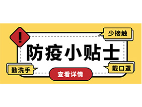防疫小貼士 | 疫情防控需謹(jǐn)慎，個(gè)人防護(hù)需牢記！
